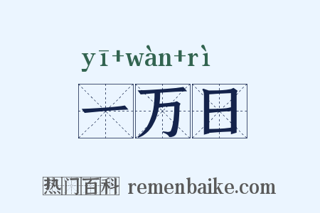 一万日是什么意思的图片